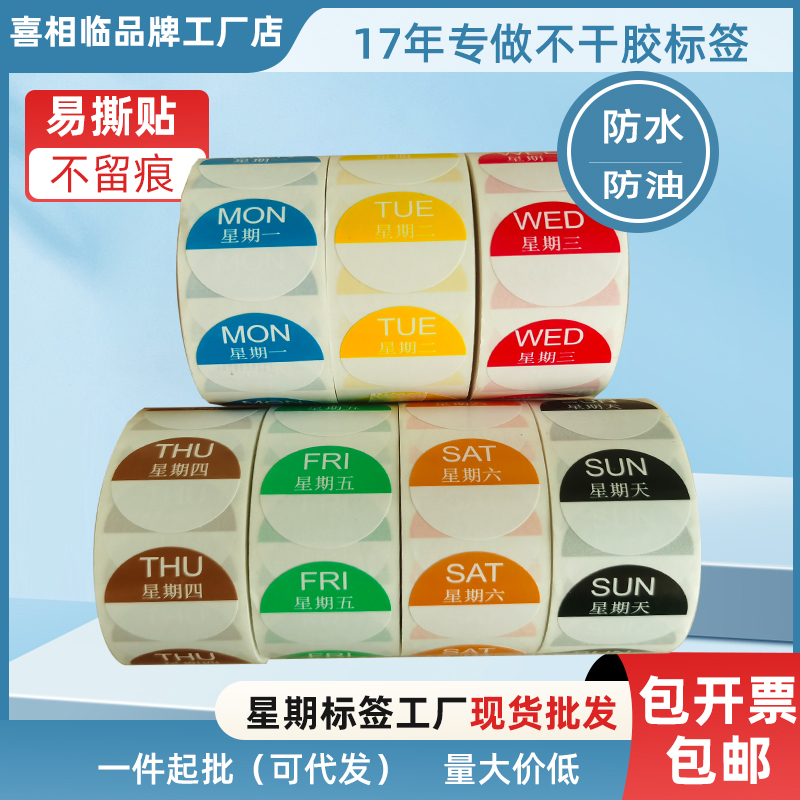 铭驹胶粘 星期标签产品