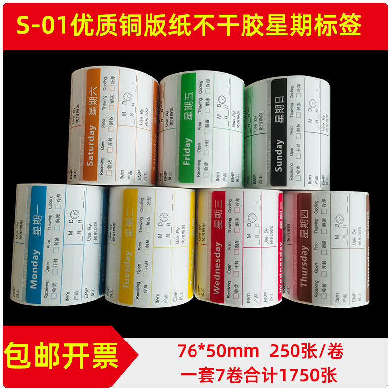 S-01星期效期标签